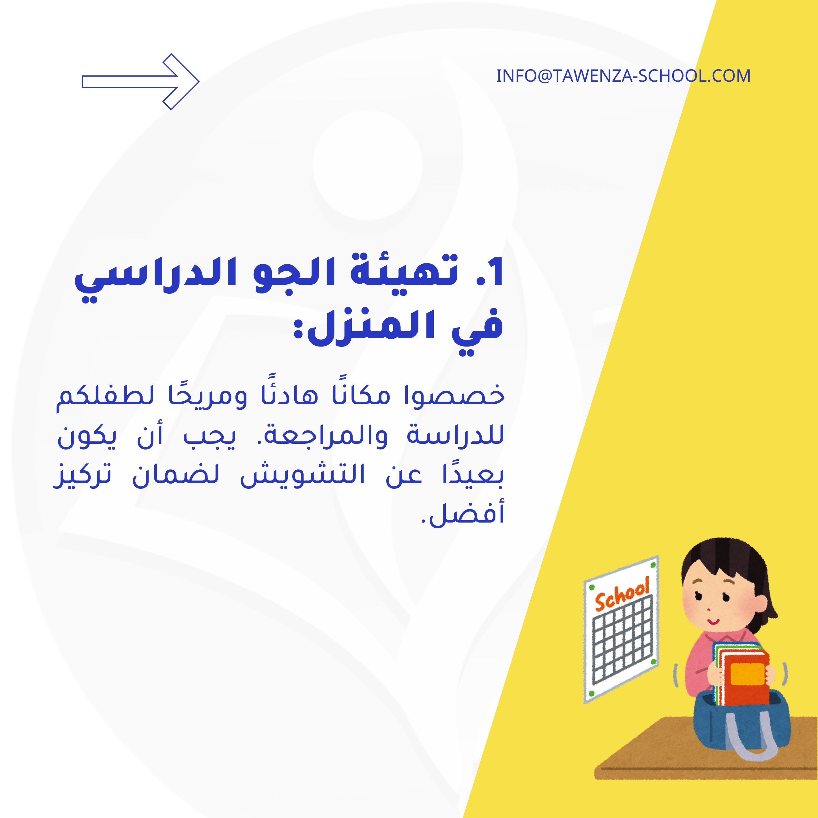 من أجل موسم دراسي ناجح لأبنائنا 