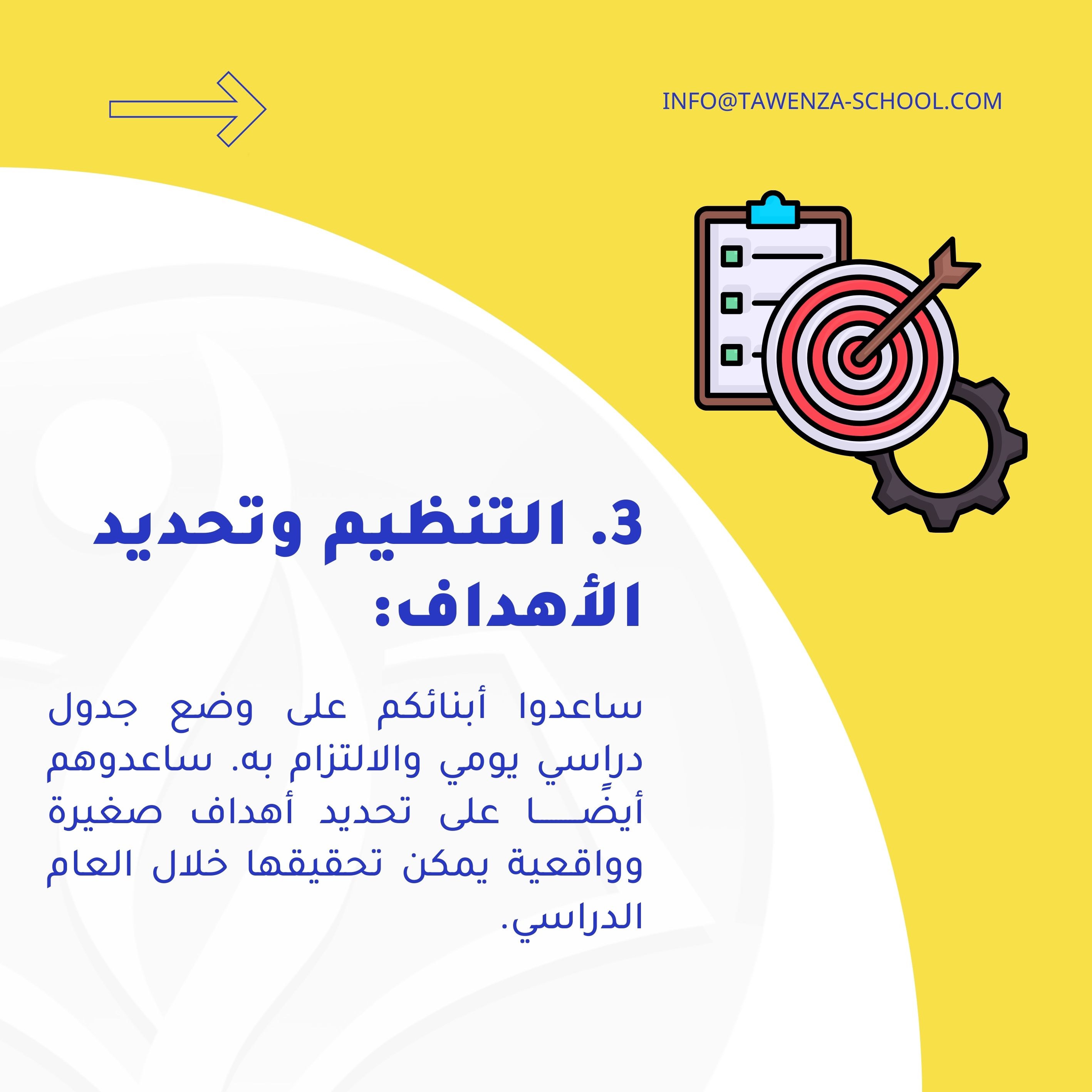من أجل موسم دراسي ناجح لأبنائنا 