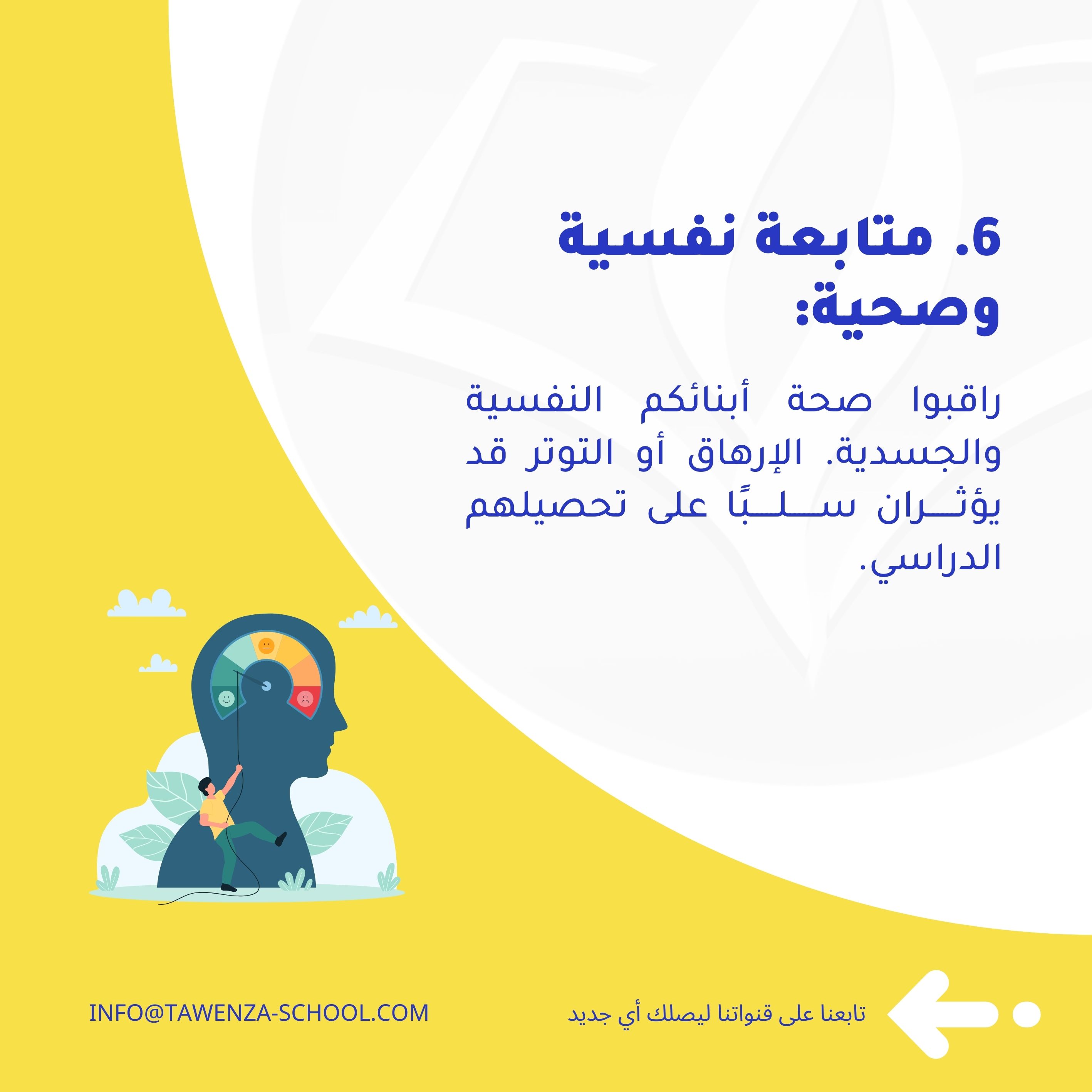 من أجل موسم دراسي ناجح لأبنائنا 