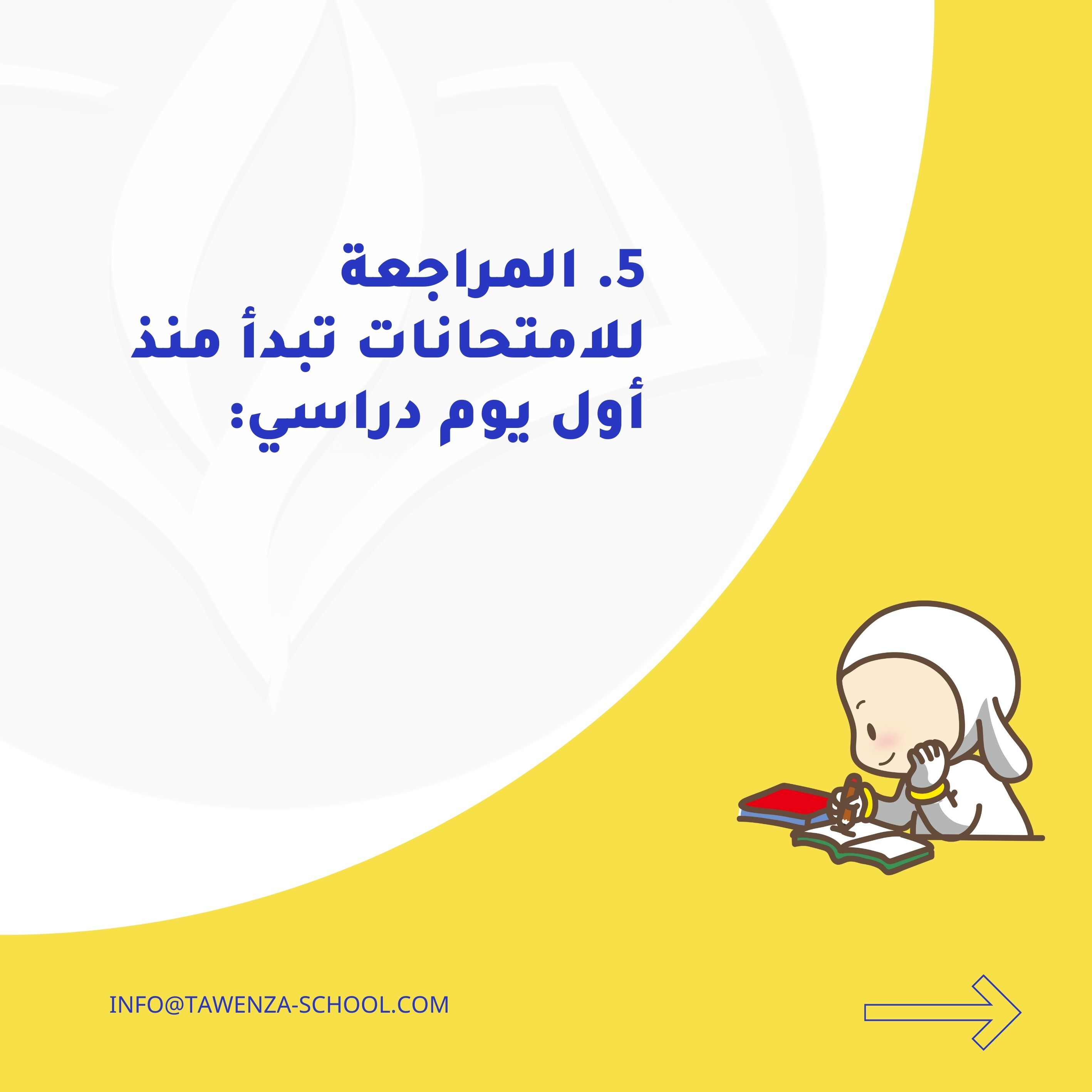 من أجل موسم دراسي ناجح لأبنائنا 