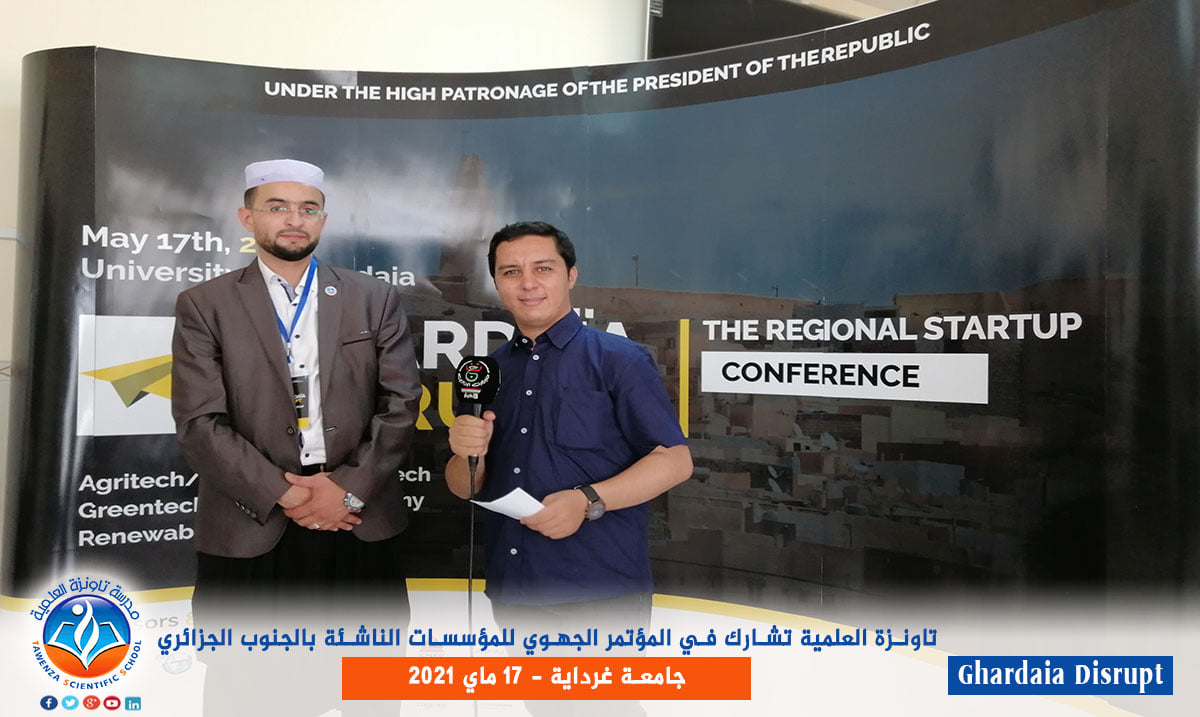 مدرسة تاونزة العلمية تشارك في المؤتمر الجهوي للمؤسسات الناشئة بالجنوب الجزائري