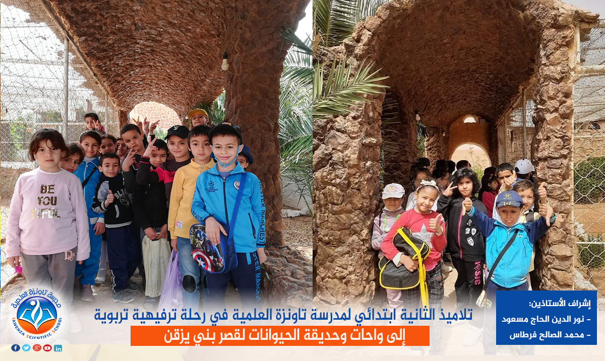 تلاميذ الثانية ابتدائي لمدرسة تاونزة العلمية في رحلة ترفيهية تربوية إلى واحات وحديقة الحيوانات لقصر بني يزقن