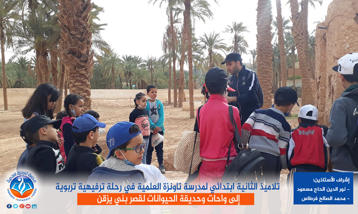 تلاميذ الثانية ابتدائي لمدرسة تاونزة العلمية في رحلة ترفيهية تربوية إلى واحات وحديقة الحيوانات لقصر بني يزقن