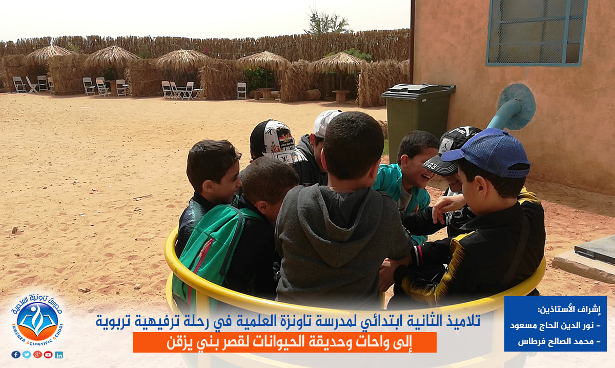 تلاميذ الثانية ابتدائي لمدرسة تاونزة العلمية في رحلة ترفيهية تربوية إلى واحات وحديقة الحيوانات لقصر بني يزقن