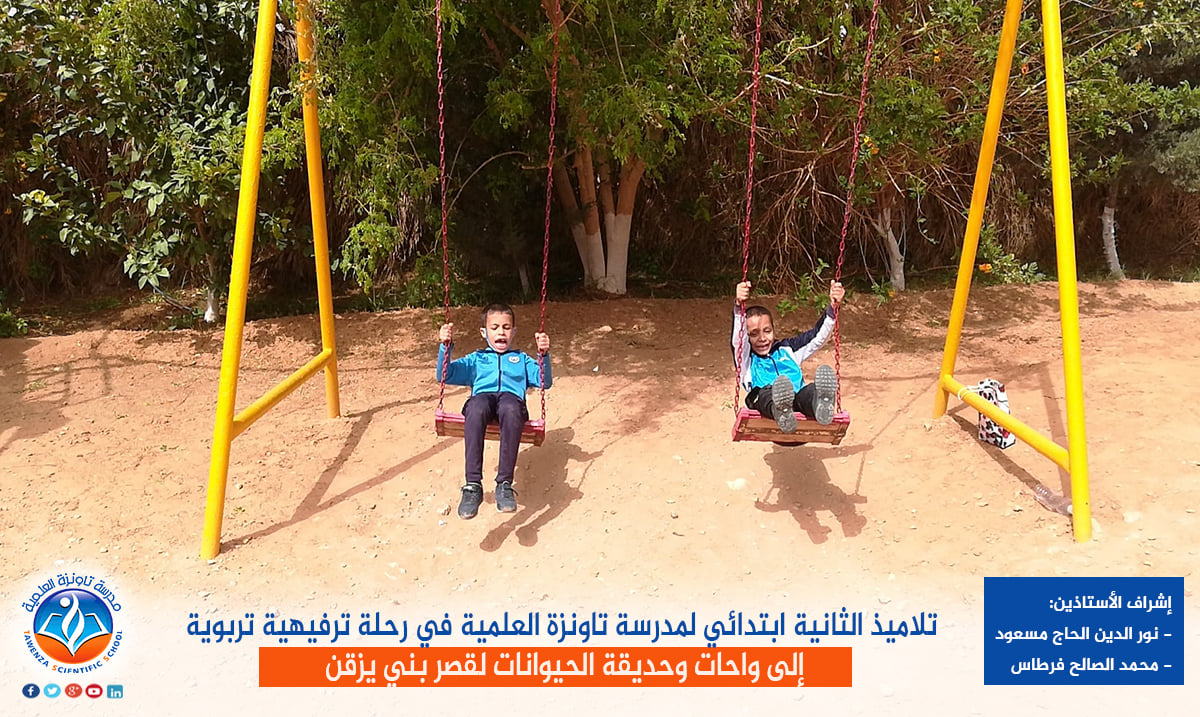 تلاميذ الثانية ابتدائي لمدرسة تاونزة العلمية في رحلة ترفيهية تربوية إلى واحات وحديقة الحيوانات لقصر بني يزقن