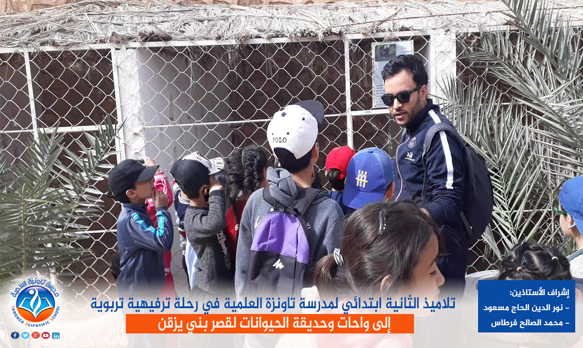 تلاميذ الثانية ابتدائي لمدرسة تاونزة العلمية في رحلة ترفيهية تربوية إلى واحات وحديقة الحيوانات لقصر بني يزقن