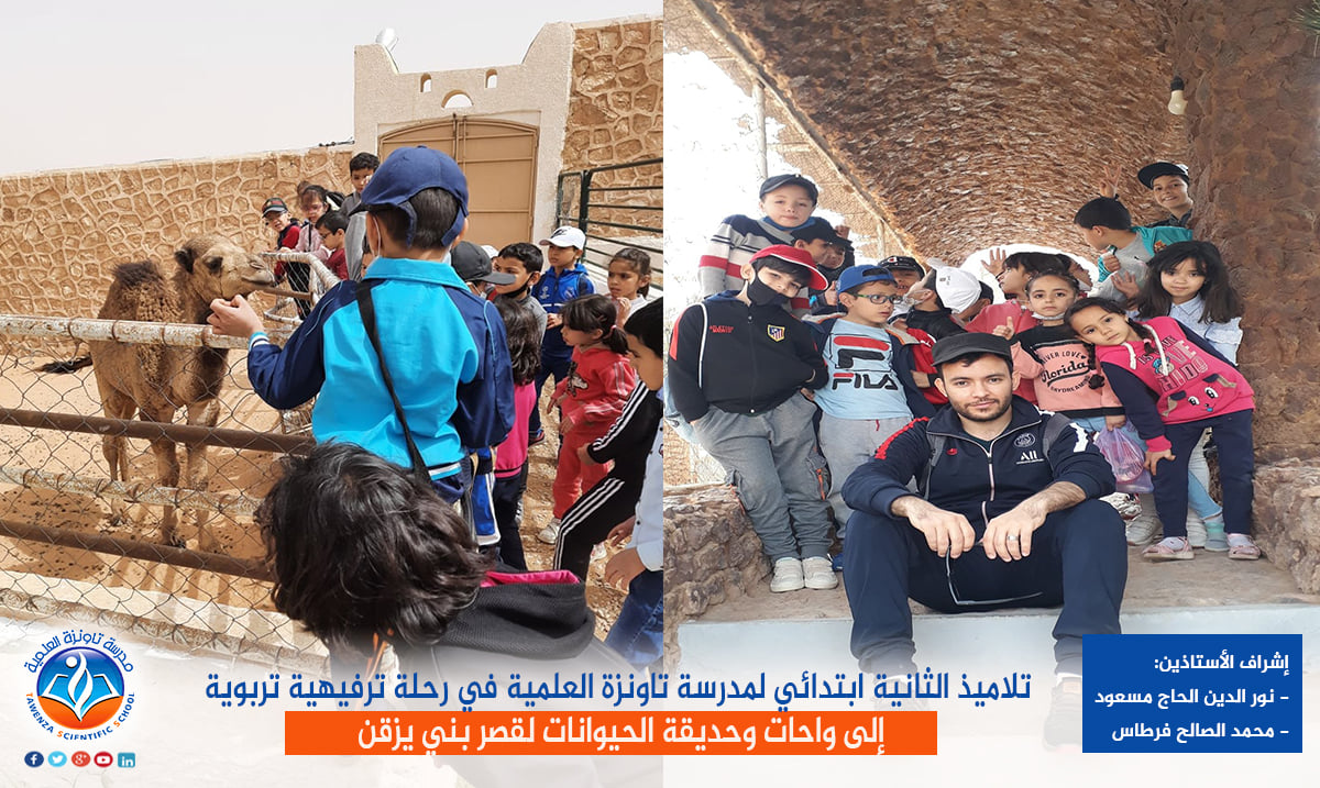 تلاميذ الثانية ابتدائي لمدرسة تاونزة العلمية في رحلة ترفيهية تربوية إلى واحات وحديقة الحيوانات لقصر بني يزقن