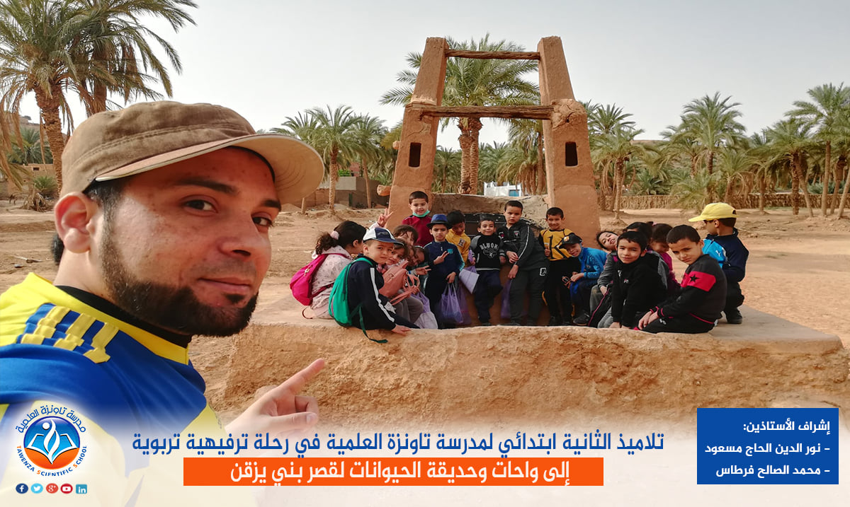 تلاميذ الثانية ابتدائي لمدرسة تاونزة العلمية في رحلة ترفيهية تربوية إلى واحات وحديقة الحيوانات لقصر بني يزقن