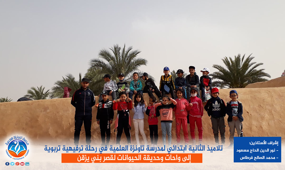 تلاميذ الثانية ابتدائي لمدرسة تاونزة العلمية في رحلة ترفيهية تربوية إلى واحات وحديقة الحيوانات لقصر بني يزقن