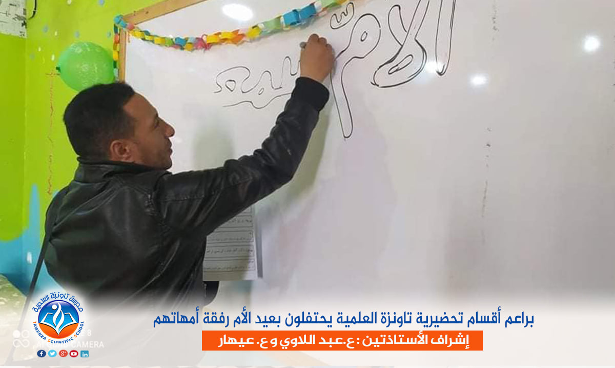 براعم أقسام تحضيرية تاونزة العلمية يحتفلون بعيد الأم رفقة أمهاتهم