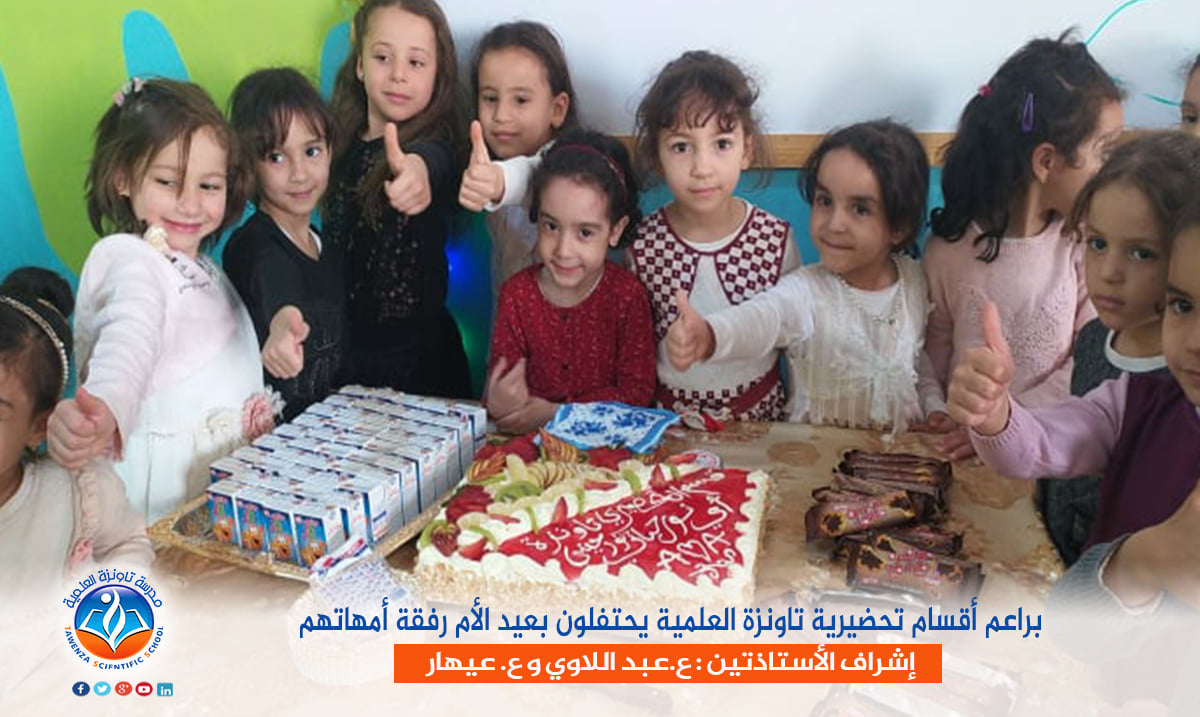 براعم أقسام تحضيرية تاونزة العلمية يحتفلون بعيد الأم رفقة أمهاتهم