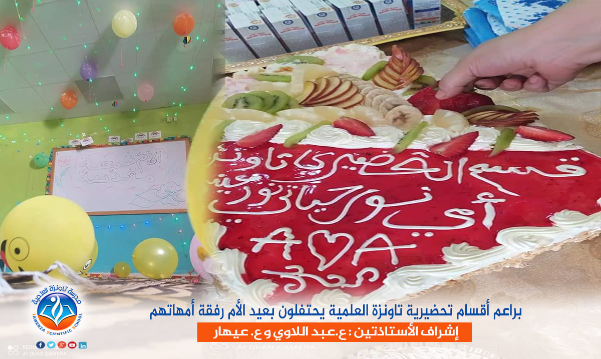 براعم أقسام تحضيرية تاونزة العلمية يحتفلون بعيد الأم رفقة أمهاتهم