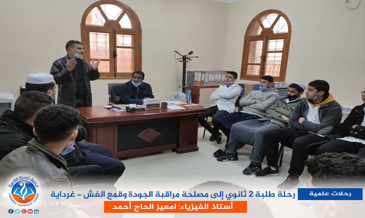 رحلة طلبة الثانية ثانوي إلى مصلحة مراقبة الجودة وقمع الغش - غرداية