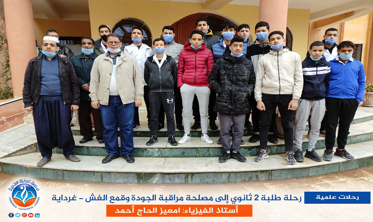 رحلة طلبة الثانية ثانوي إلى مصلحة مراقبة الجودة وقمع الغش - غرداية