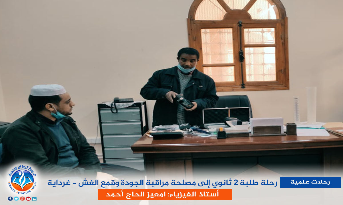 رحلة طلبة الثانية ثانوي إلى مصلحة مراقبة الجودة وقمع الغش - غرداية