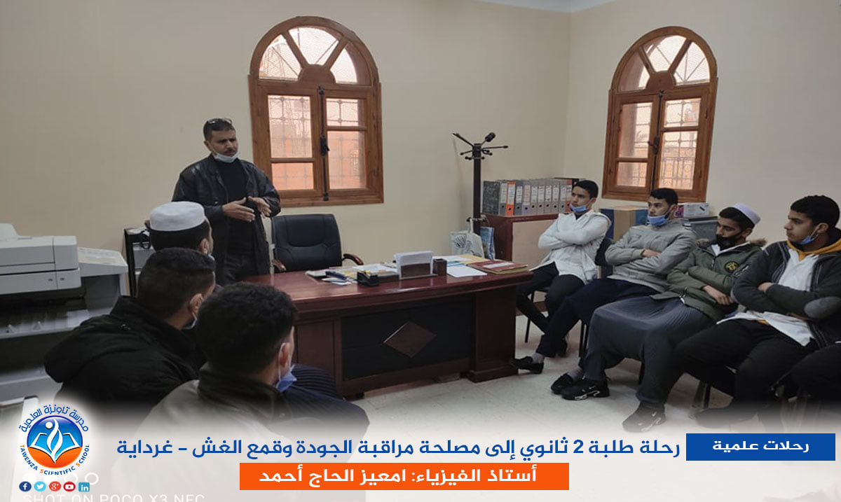 رحلة طلبة الثانية ثانوي إلى مصلحة مراقبة الجودة وقمع الغش - غرداية