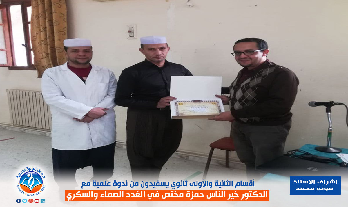ندوة علمية لأقسام الأولى والثانية ثانوي للدكتور خير الناس حمزة مختص في الغدد الصماء والسكري