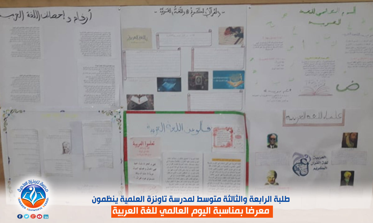 معرض بمناسبة اليوم العالمي للغة العربية من تنظيم متعلمو طلبة الثالثة والرابعة متوسط