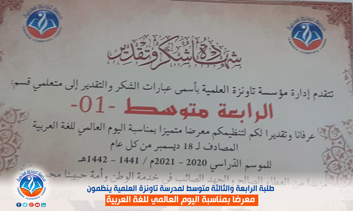 معرض بمناسبة اليوم العالمي للغة العربية من تنظيم متعلمو طلبة الثالثة والرابعة متوسط