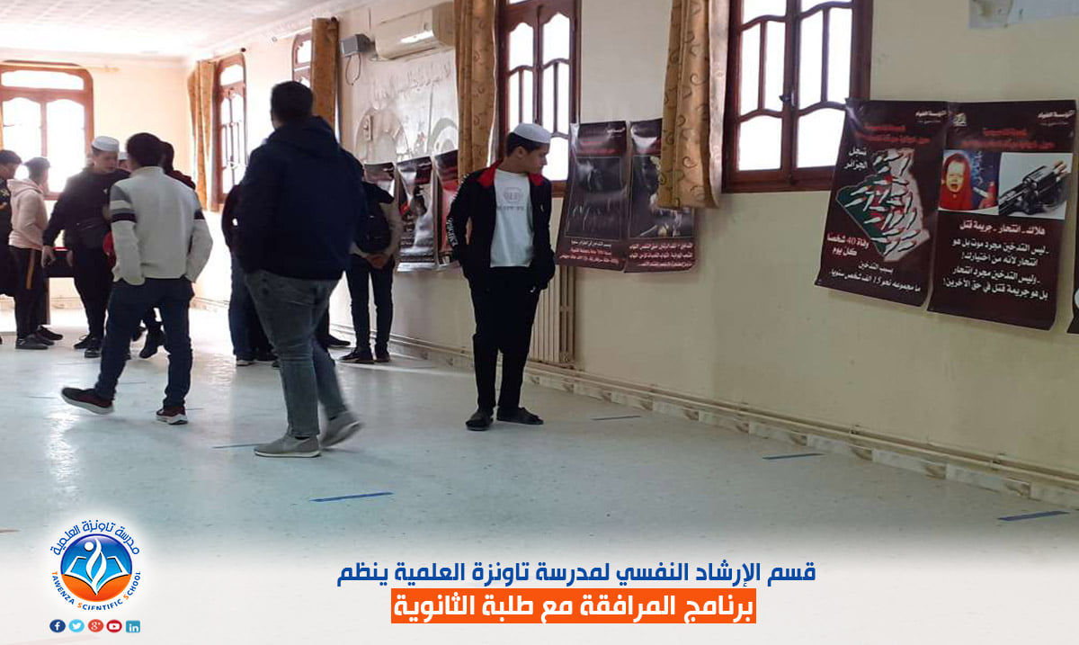قسم الإرشاد النفسي لمدرسة تاونزة العلمية ينظم برنامج المرافقة مع طلبة الثانوي