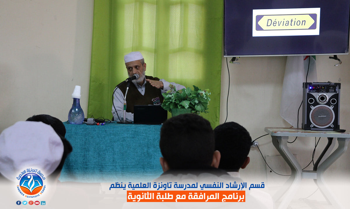 قسم الإرشاد النفسي لمدرسة تاونزة العلمية ينظم برنامج المرافقة مع طلبة الثانوي