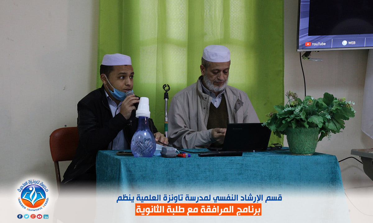 قسم الإرشاد النفسي لمدرسة تاونزة العلمية ينظم برنامج المرافقة مع طلبة الثانوي