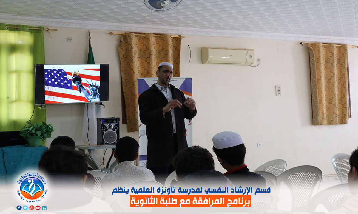 قسم الإرشاد النفسي لمدرسة تاونزة العلمية ينظم برنامج المرافقة مع طلبة الثانوي