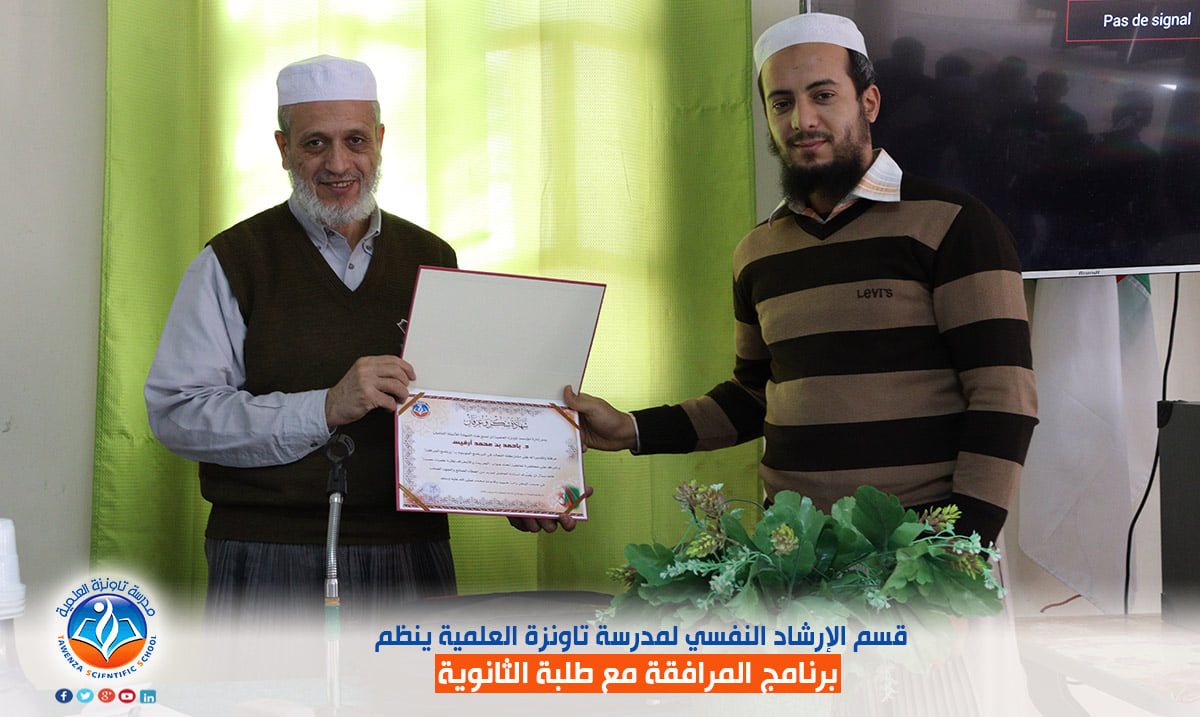 قسم الإرشاد النفسي لمدرسة تاونزة العلمية ينظم برنامج المرافقة مع طلبة الثانوي