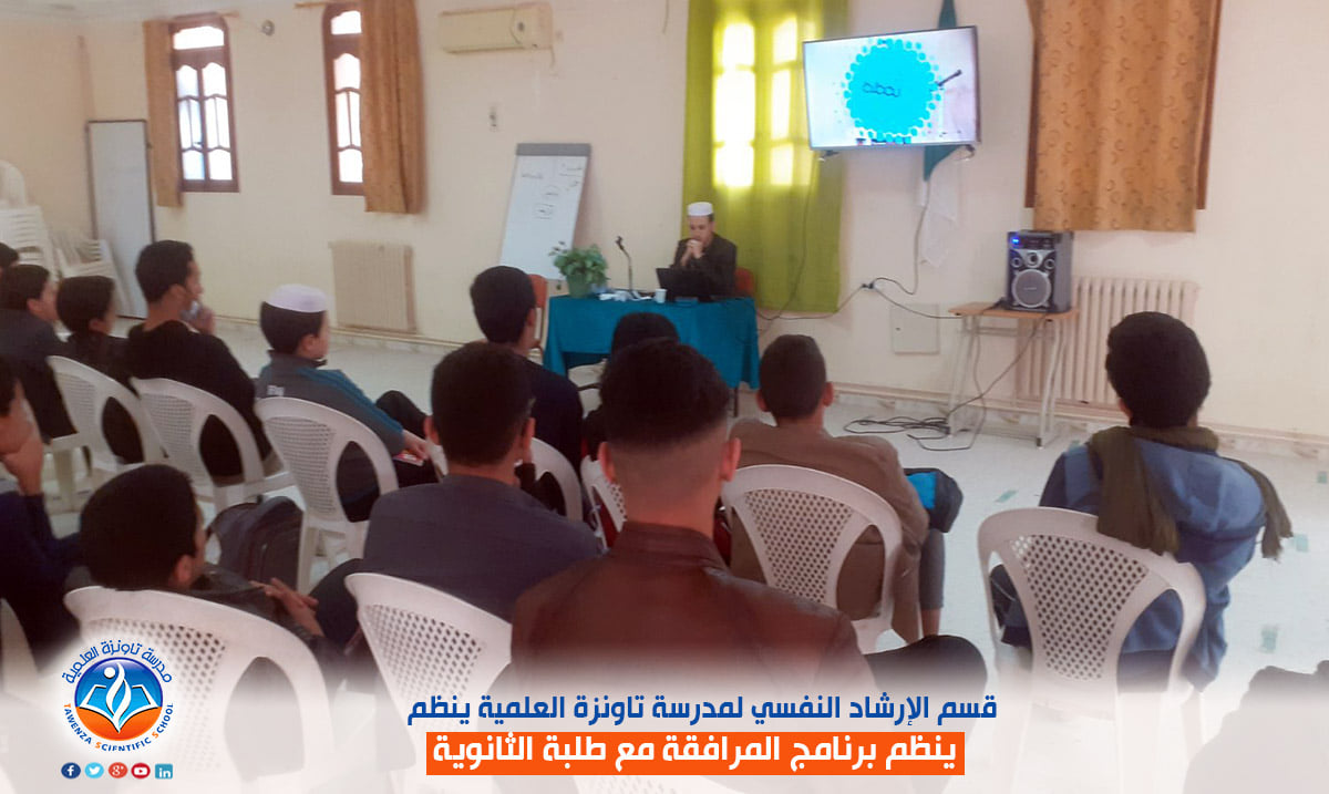 قسم الإرشاد النفسي لمدرسة تاونزة العلمية ينظم برنامج المرافقة مع طلبة الثانوي
