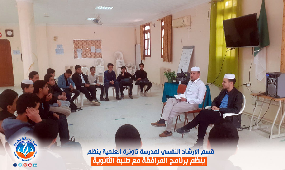 قسم الإرشاد النفسي لمدرسة تاونزة العلمية ينظم برنامج المرافقة مع طلبة الثانوي