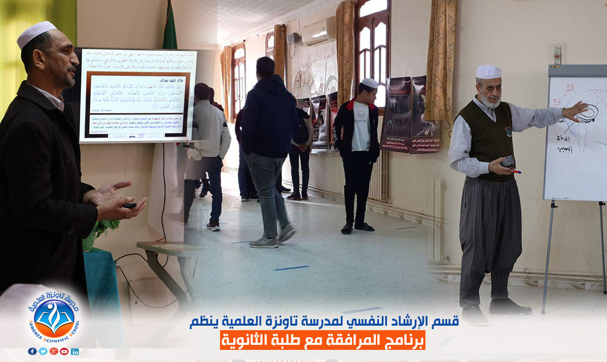 قسم الإرشاد النفسي لمدرسة تاونزة العلمية ينظم برنامج المرافقة مع طلبة الثانوي