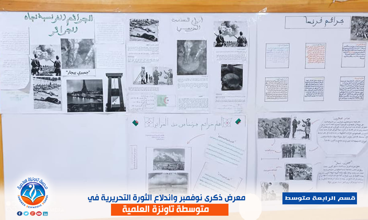 معرض ذكرى الفاتح من نوفمبر واندلاع الثورة التحريرية في ابتدائية ومتوسطة تاونزة العلمية