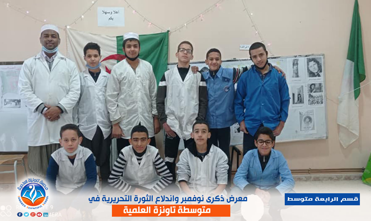 معرض ذكرى الفاتح من نوفمبر واندلاع الثورة التحريرية في ابتدائية ومتوسطة تاونزة العلمية