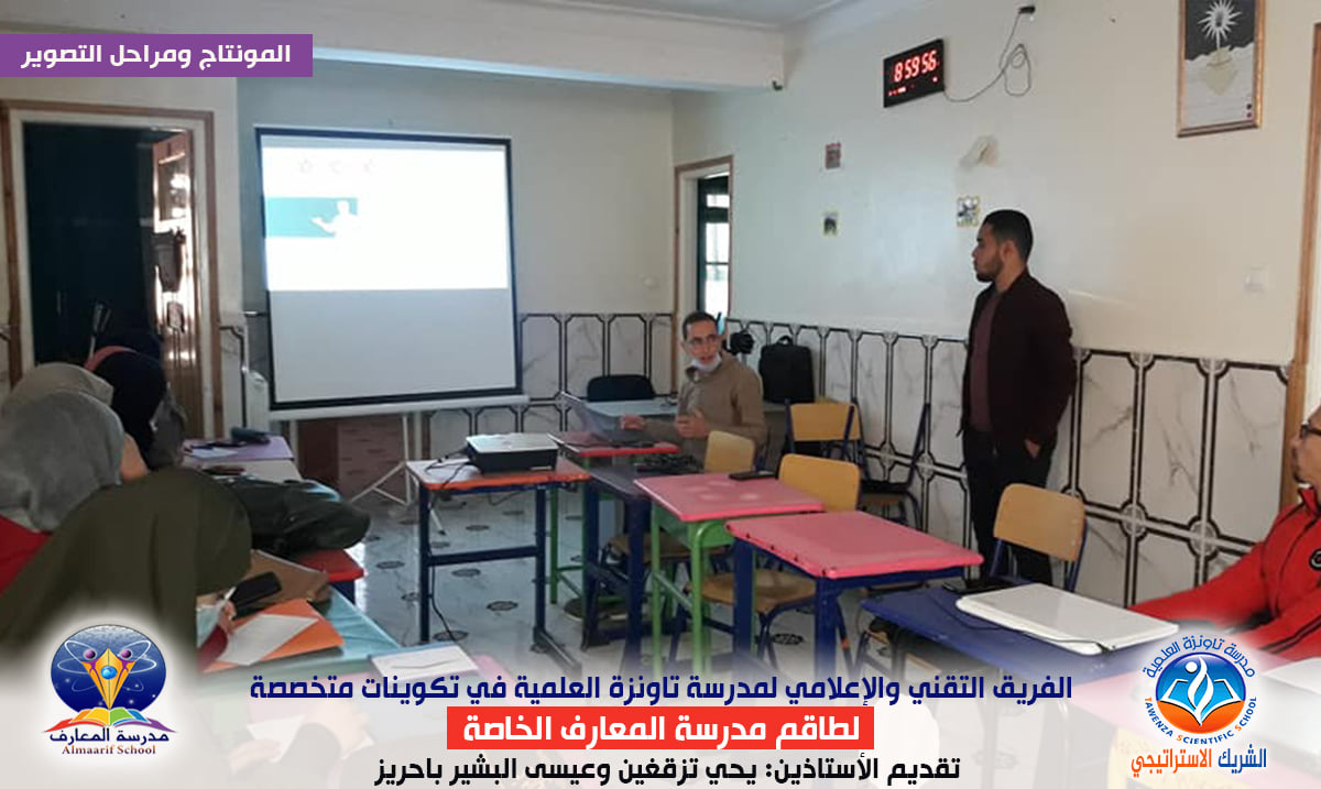 الفريق التقني والإعلامي لمدرسة تاونزة العلمية في تكوينات متخصصة لطاقم مدرسة المعارف الخاصة