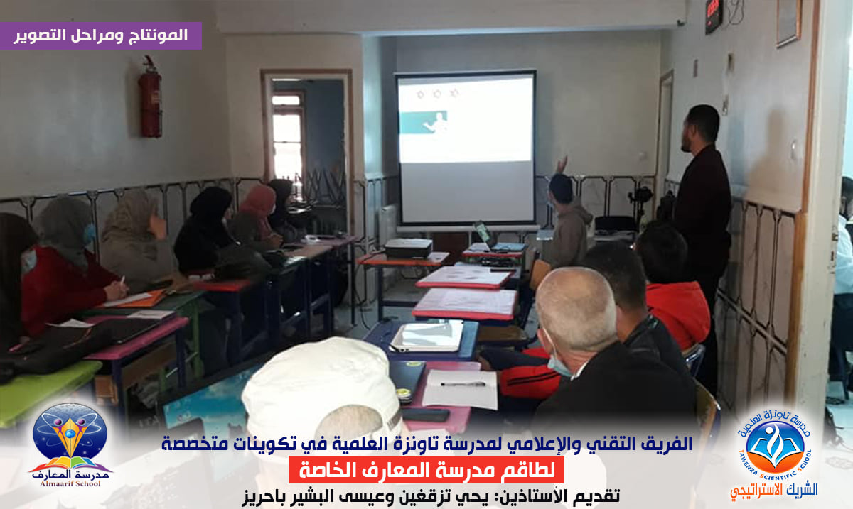 الفريق التقني والإعلامي لمدرسة تاونزة العلمية في تكوينات متخصصة لطاقم مدرسة المعارف الخاصة