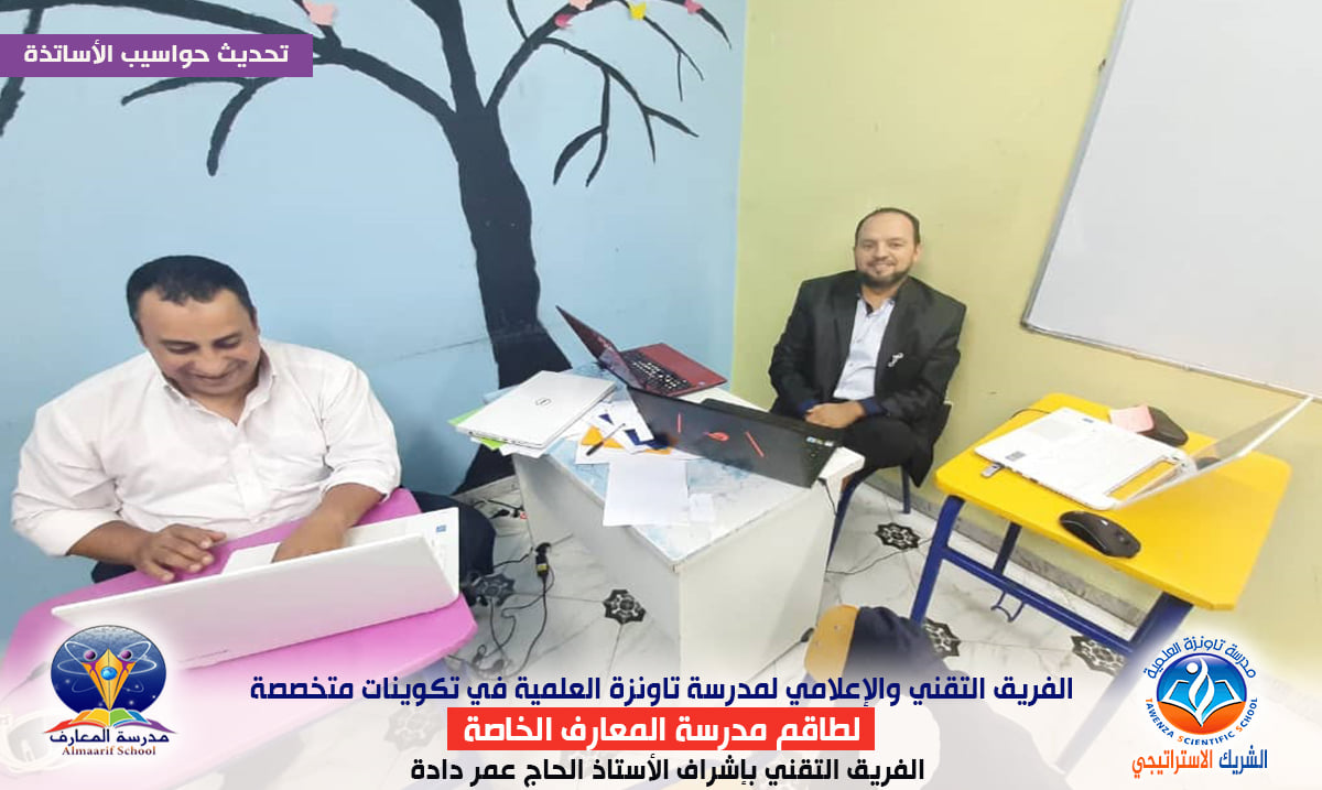 الفريق التقني والإعلامي لمدرسة تاونزة العلمية في تكوينات متخصصة لطاقم مدرسة المعارف الخاصة