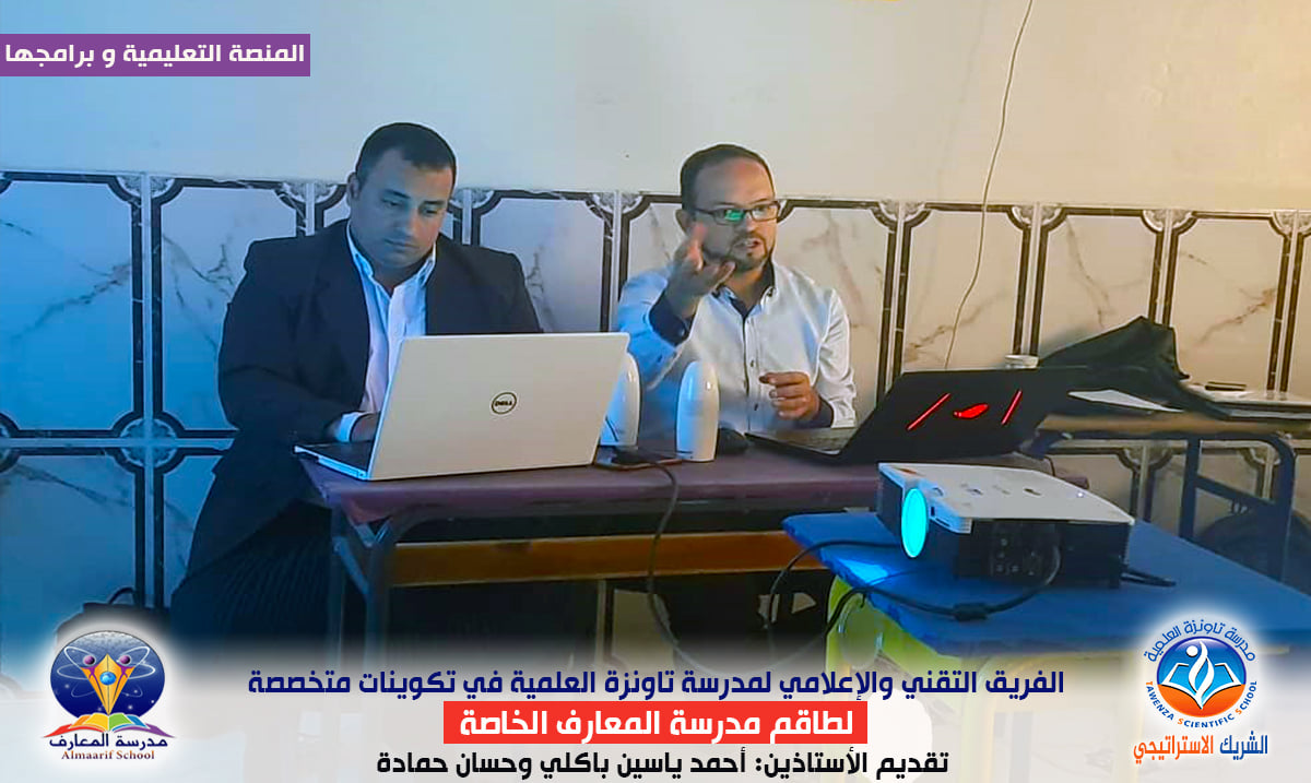 الفريق التقني والإعلامي لمدرسة تاونزة العلمية في تكوينات متخصصة لطاقم مدرسة المعارف الخاصة