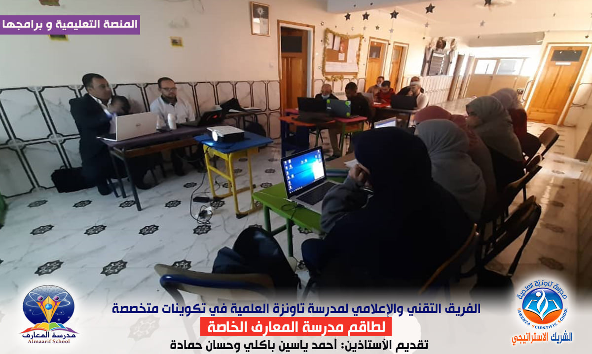 الفريق التقني والإعلامي لمدرسة تاونزة العلمية في تكوينات متخصصة لطاقم مدرسة المعارف الخاصة