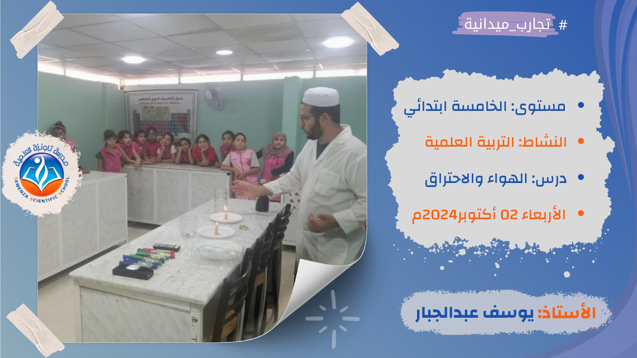 حصة تطبيقية في المخبر حول مكونات الهواء وضروريته للاحتراق في مادة التربية العلمية