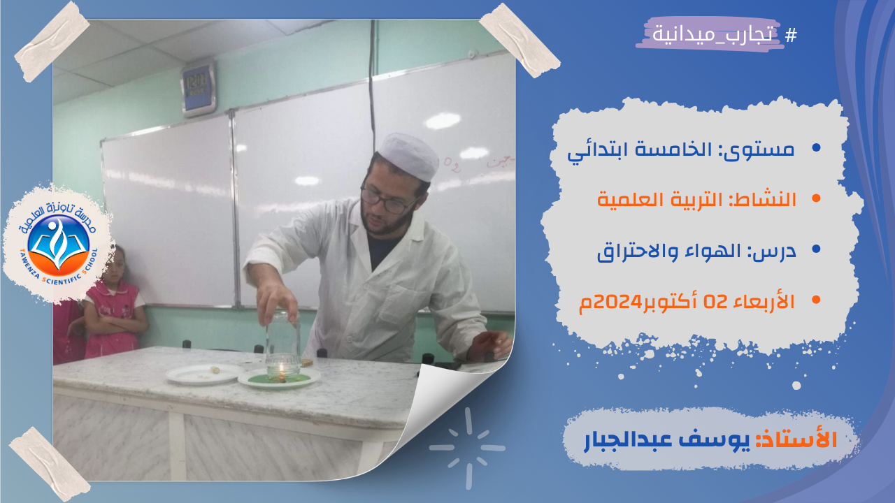 حصة تطبيقية في المخبر حول مكونات الهواء وضروريته للاحتراق في مادة التربية العلمية