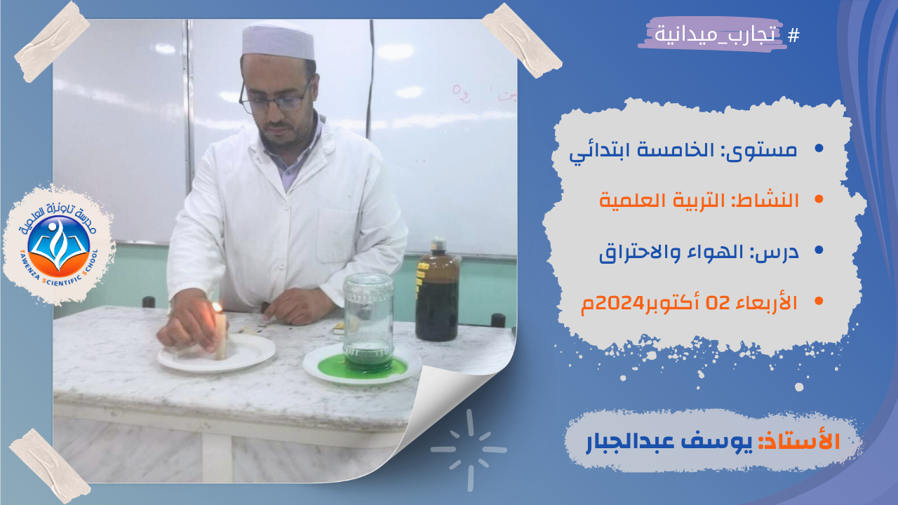 حصة تطبيقية في المخبر حول مكونات الهواء وضروريته للاحتراق في مادة التربية العلمية