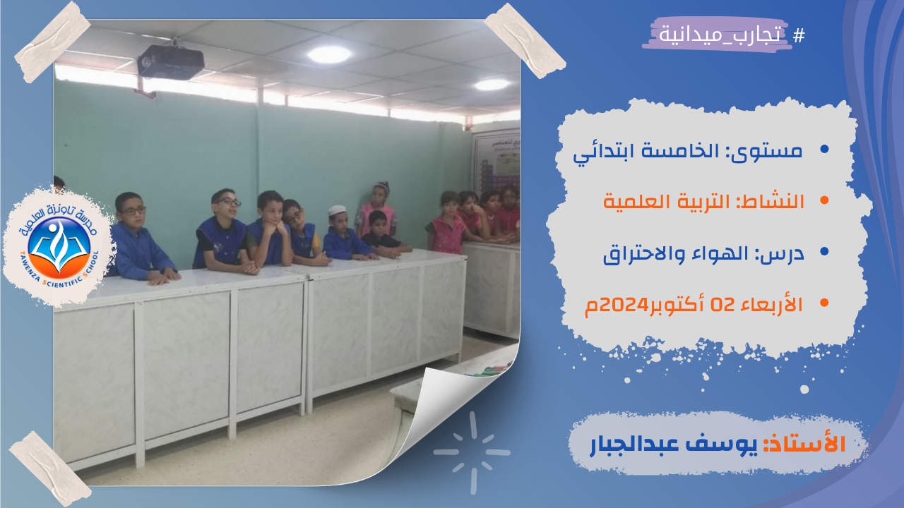 حصة تطبيقية في المخبر حول مكونات الهواء وضروريته للاحتراق في مادة التربية العلمية