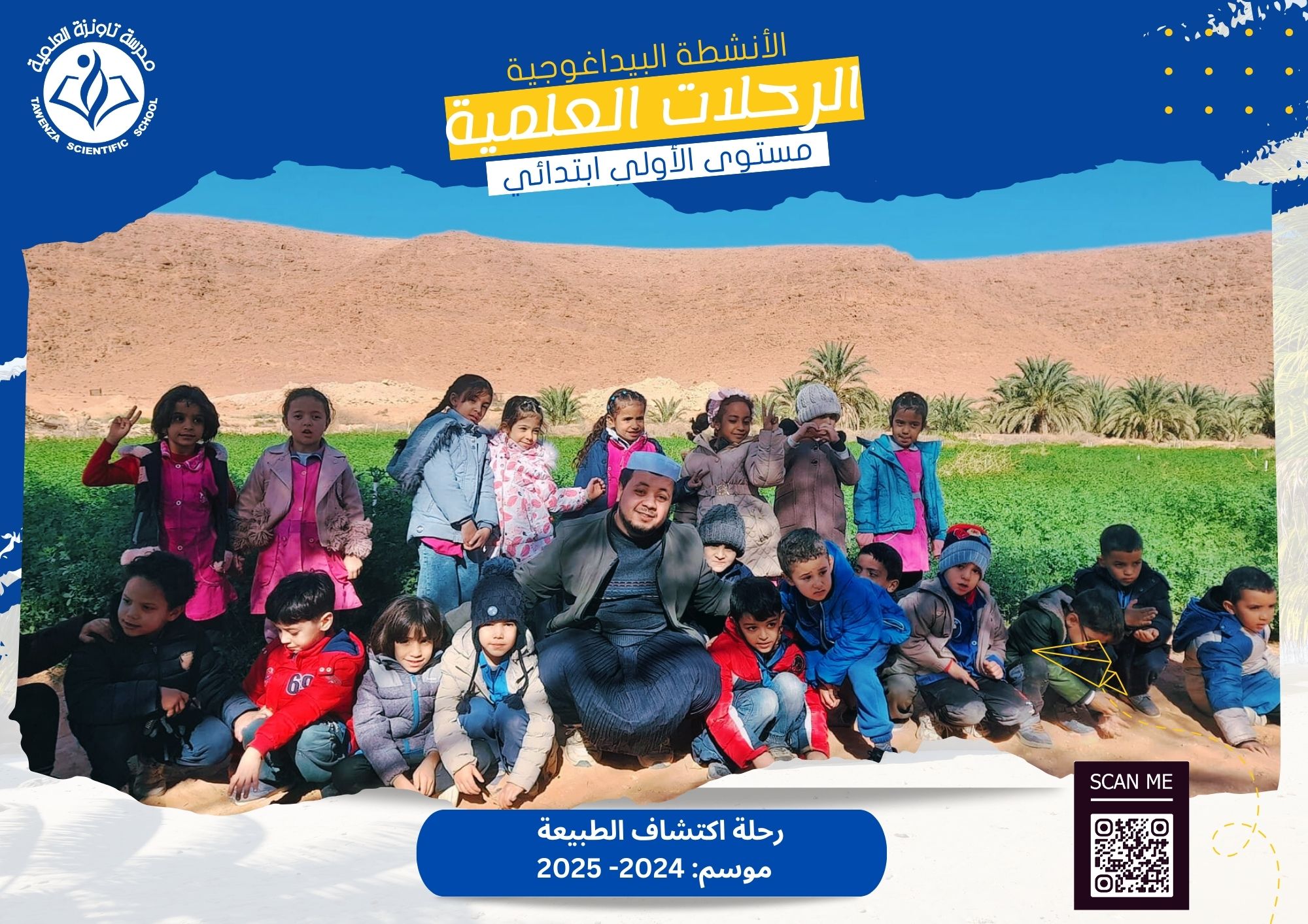 رحلة اكتشاف الطبيعة