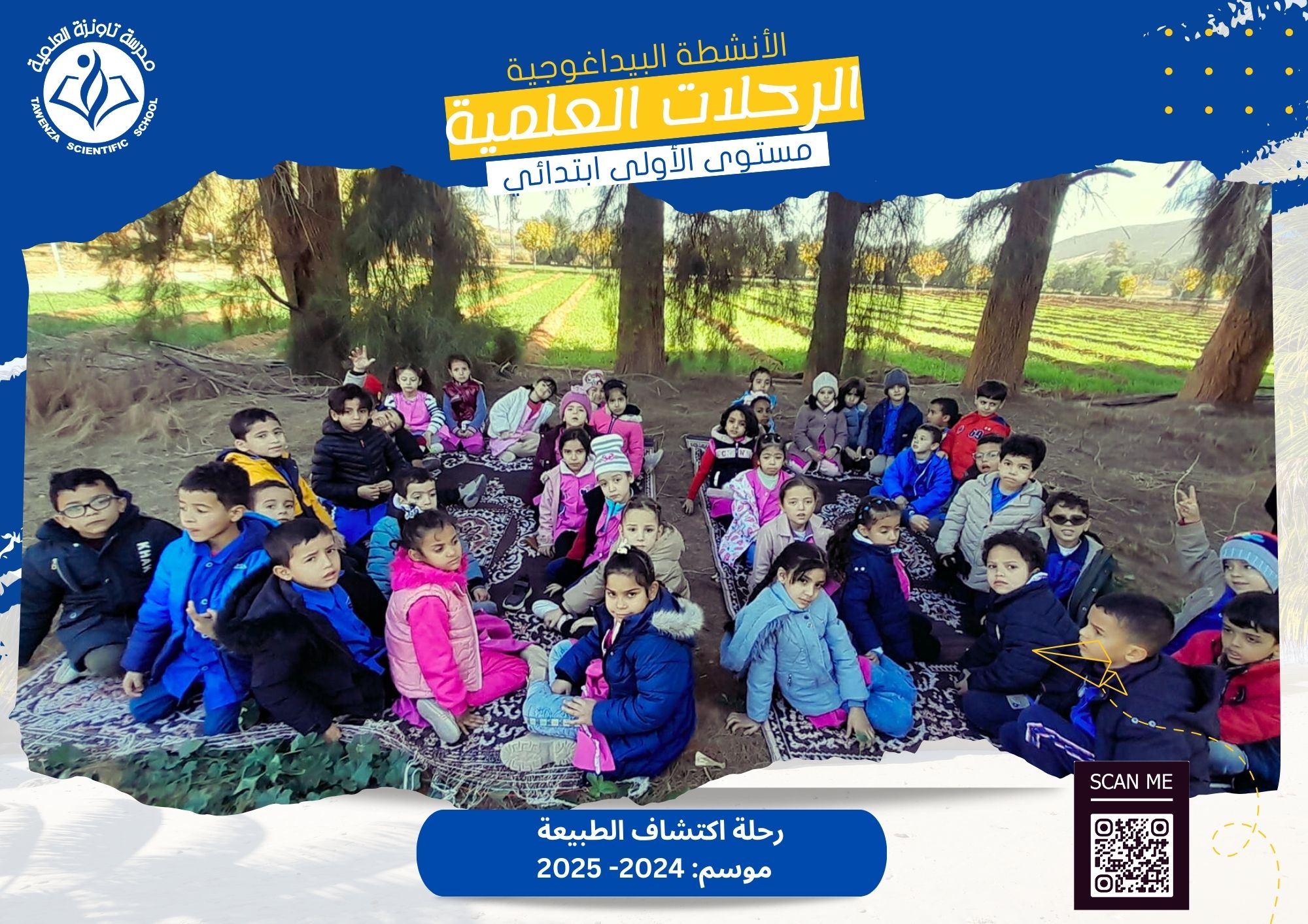رحلة اكتشاف الطبيعة