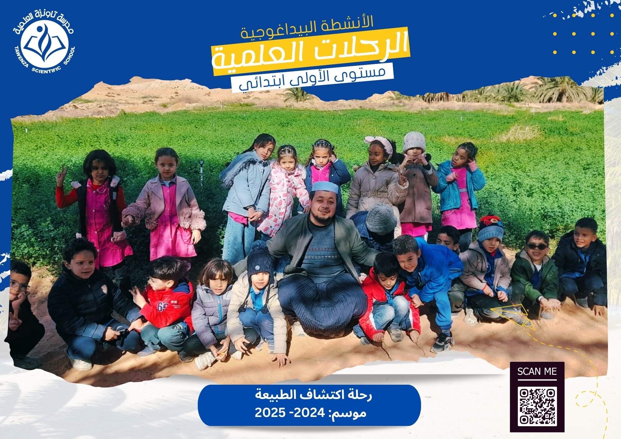 رحلة اكتشاف الطبيعة