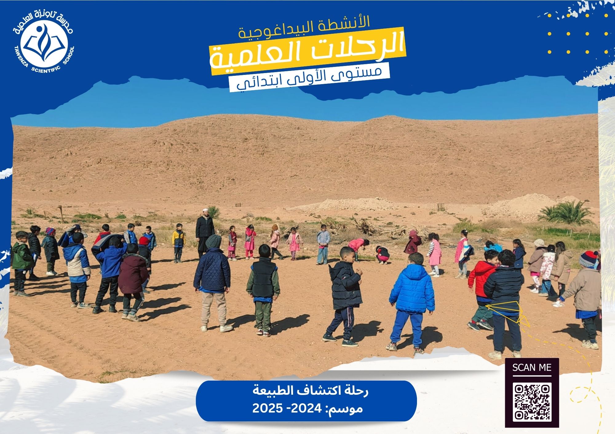 رحلة اكتشاف الطبيعة