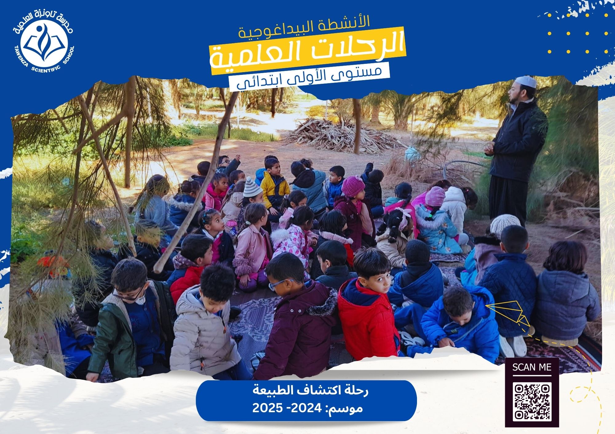 رحلة اكتشاف الطبيعة