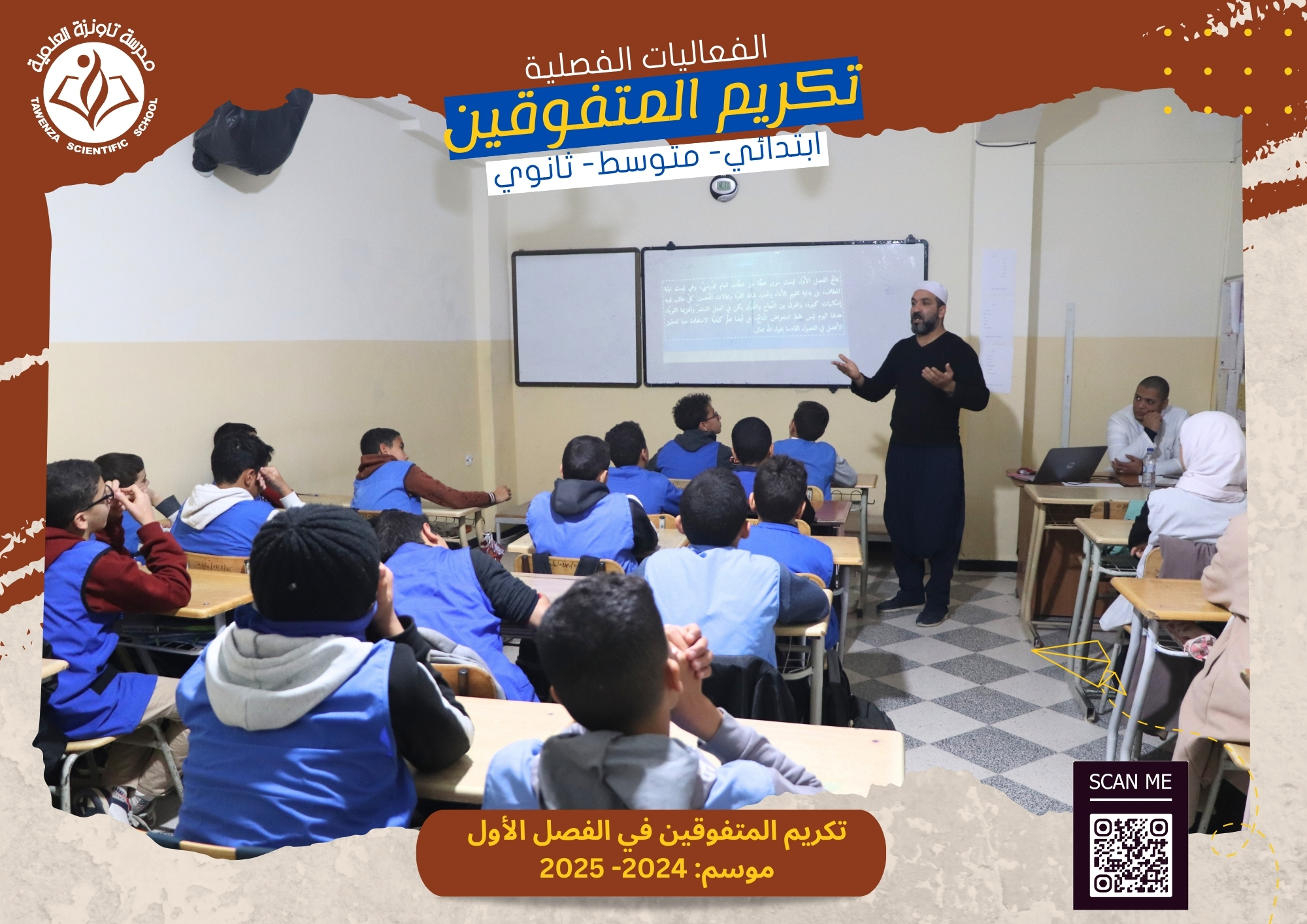 حفلات تكريم المتفوقين بالفصل الأول