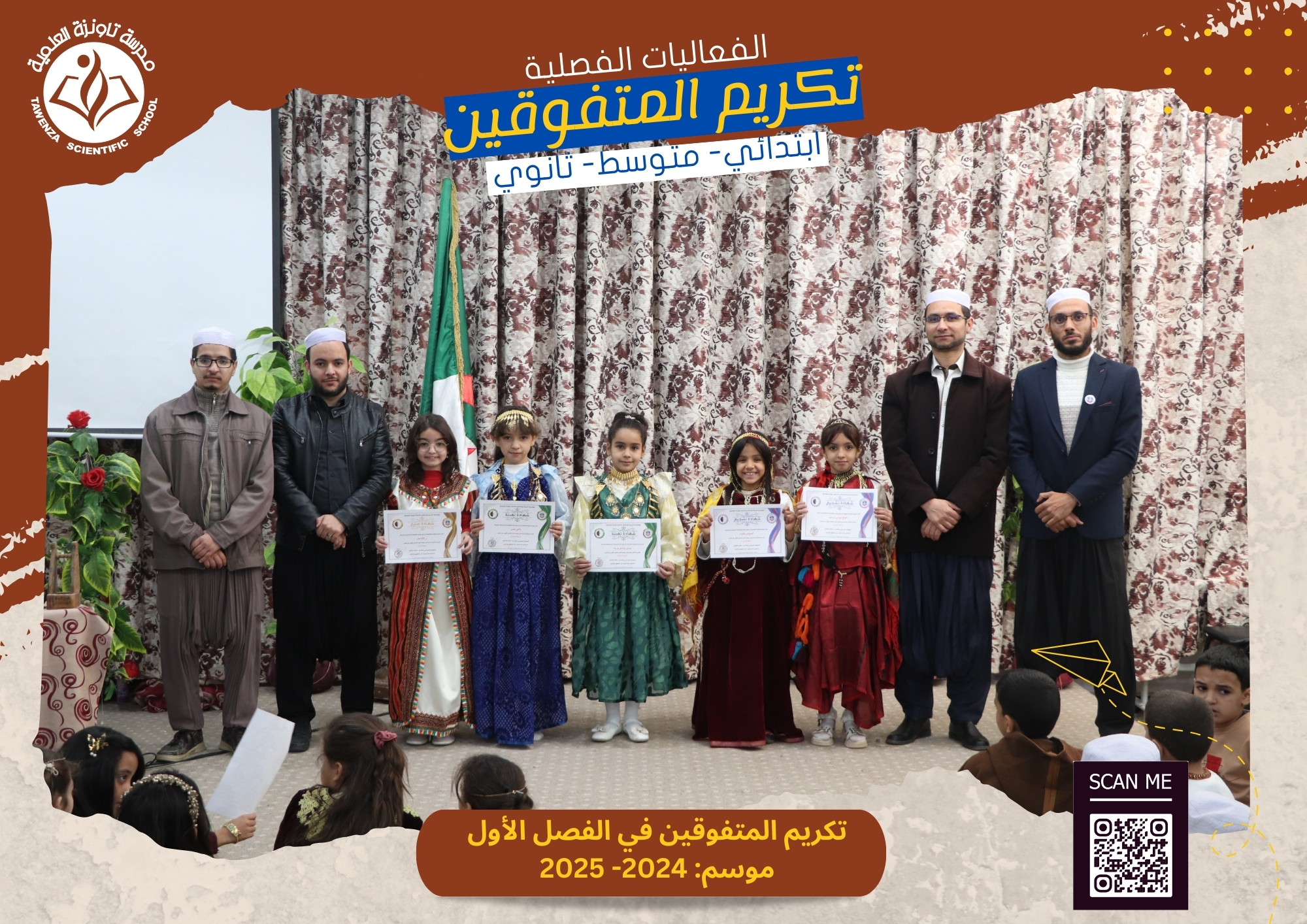 حفلات تكريم المتفوقين بالفصل الأول