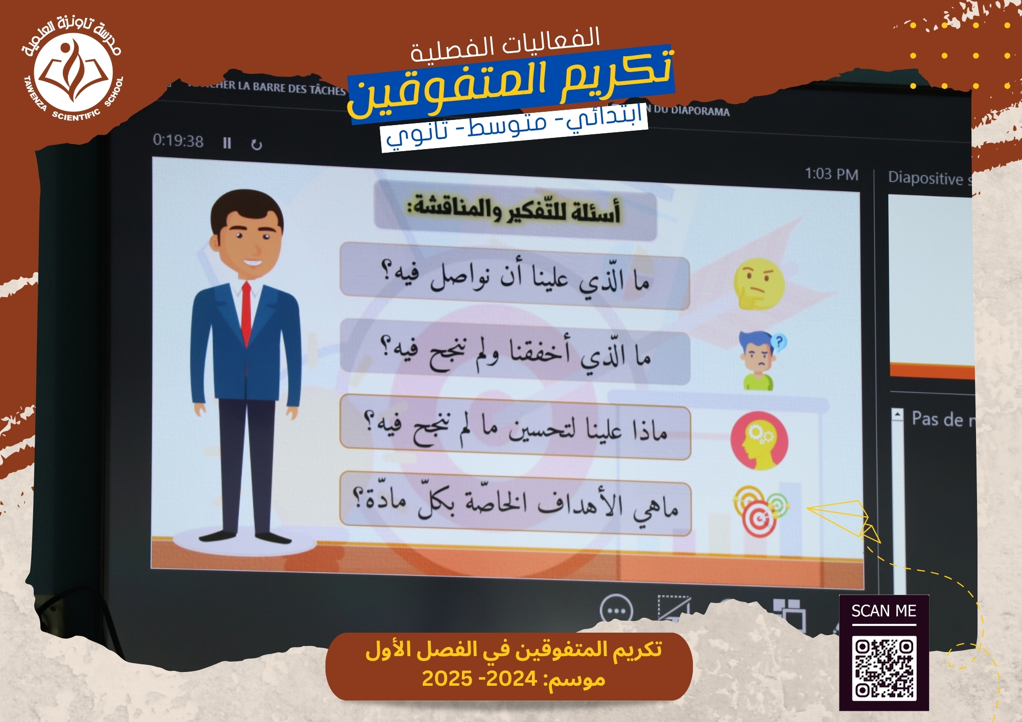حفلات تكريم المتفوقين بالفصل الأول